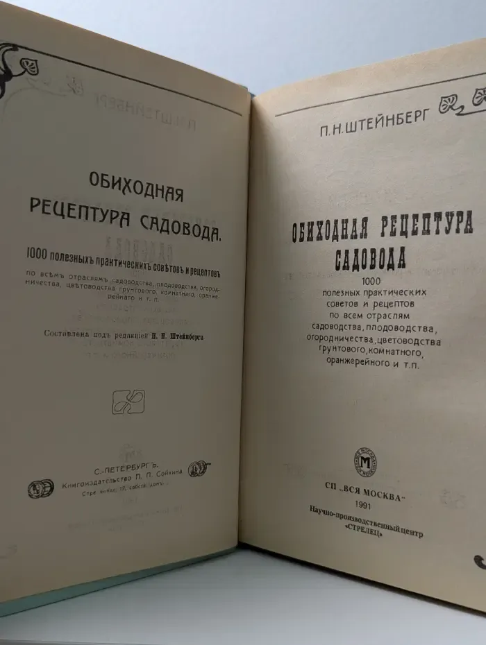 Обиходная рецептура садовода