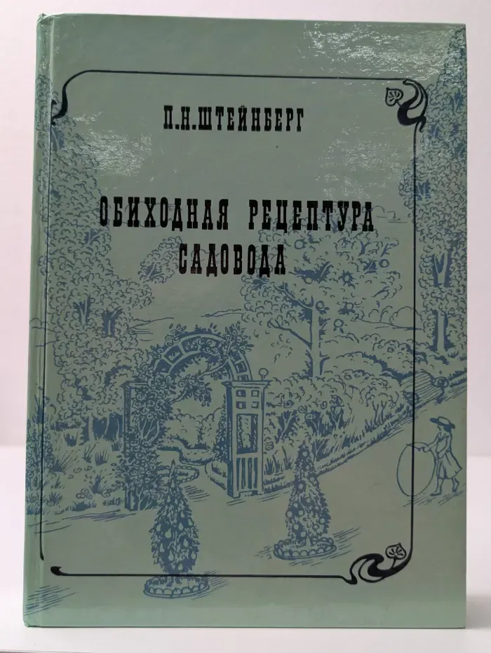 Обиходная рецептура садовода