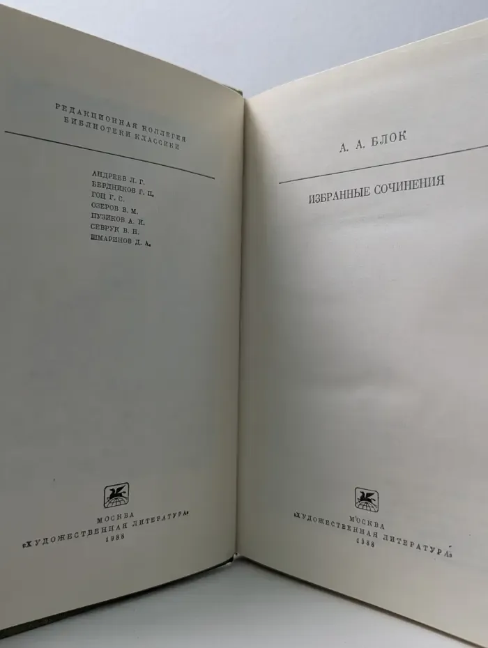 Библиотека классики. Александр Блок. Избранные сочинения