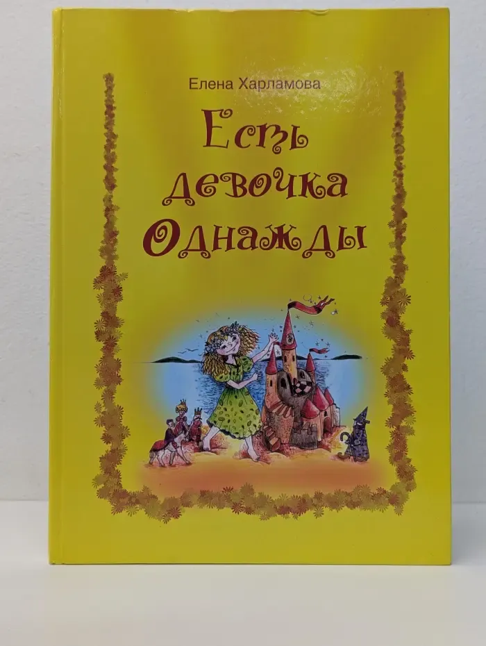 Есть девочка Однажды...