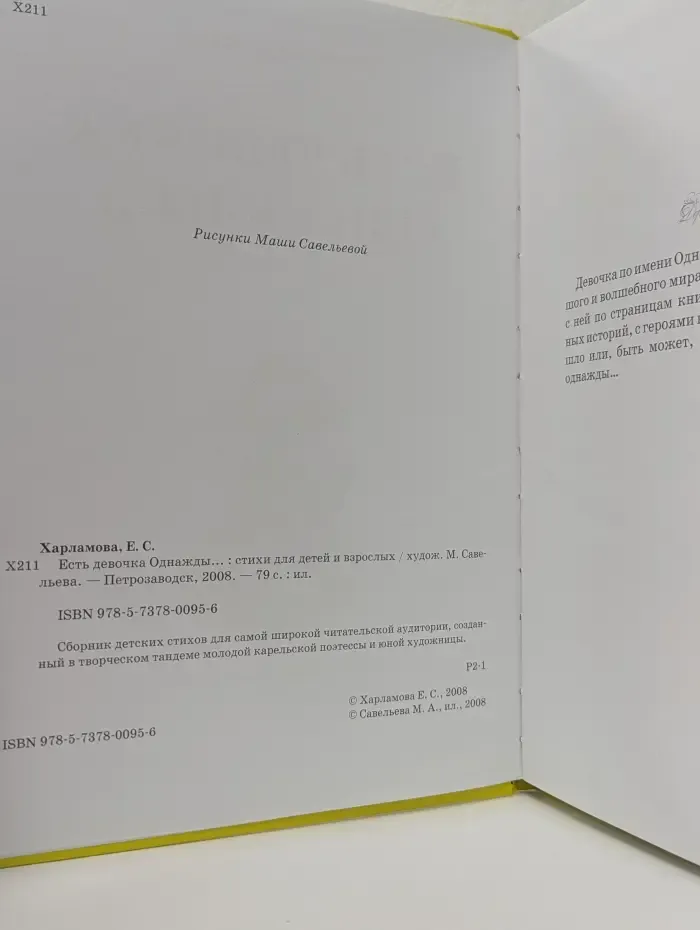 Есть девочка Однажды...