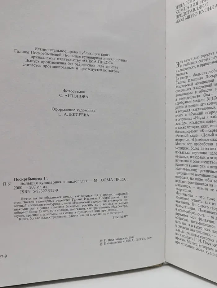 Большая кулинарная энциклопедия
