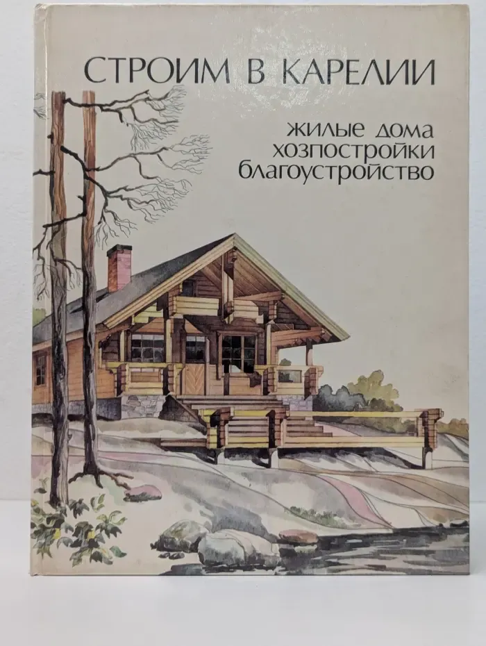 Строим в Карелии. Жилые дома. Хозпостройки. Благоустройство