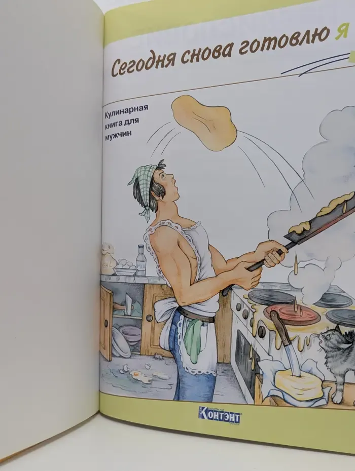 Кулинарная книга. Сегодня снова готовлю Я! Кулинарная книга для мужчин. Новые рецепты