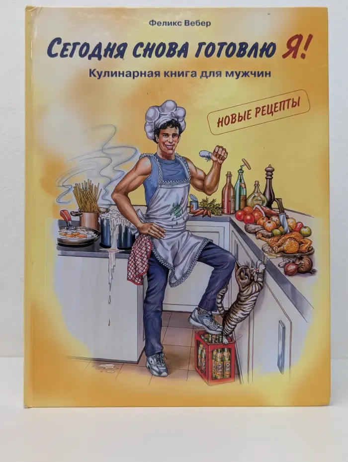 Кулинарная книга. Сегодня снова готовлю Я! Кулинарная книга для мужчин. Новые рецепты