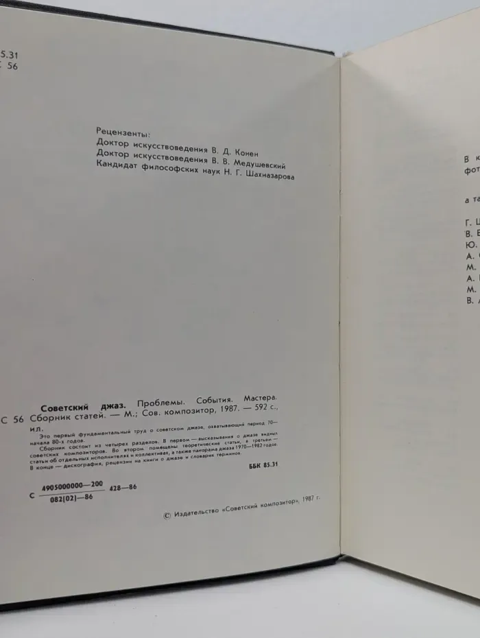 Советский джаз. Проблемы. События. Мастера. Сборник статей