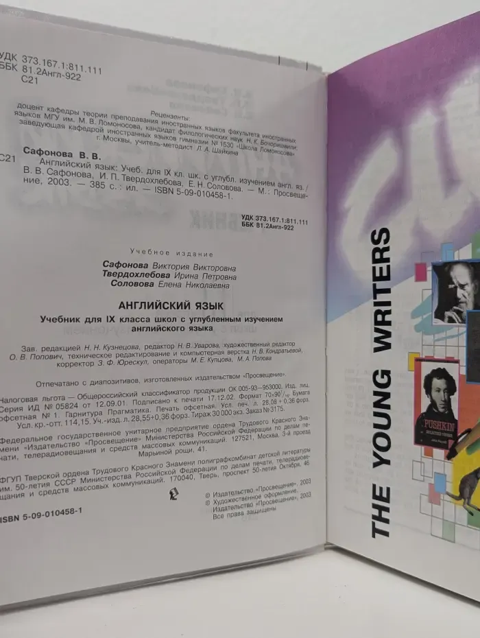 English. Student s Book IX. Английский язык. 9 класс. Учебник с углубленным изучением английского языка Сафонова Виктория Викторовна