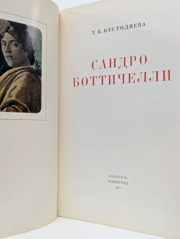Сандро Боттичелли