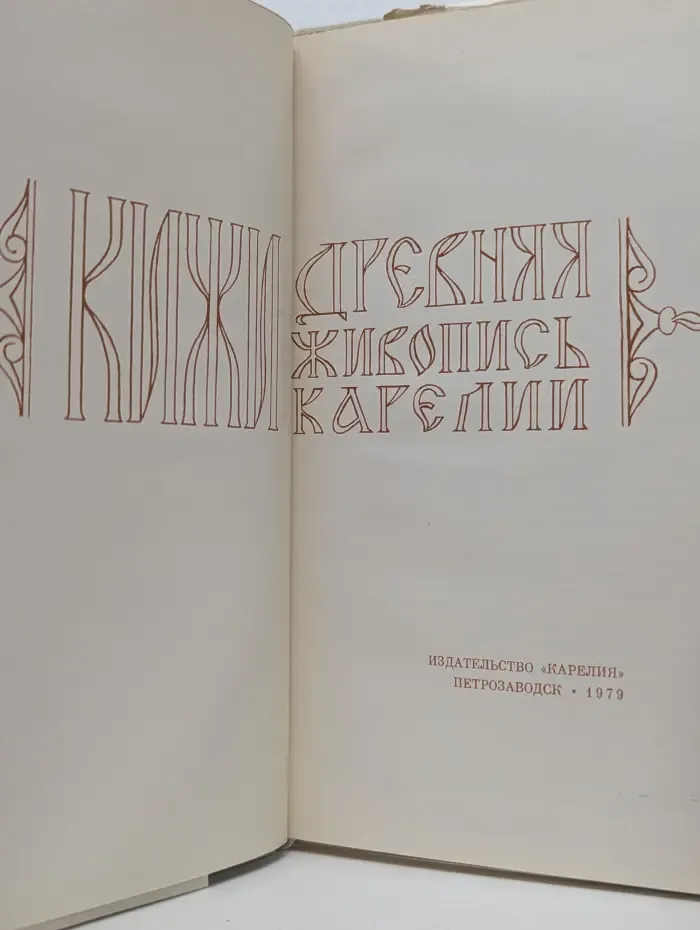 Кижи. Древняя живопись Карелии