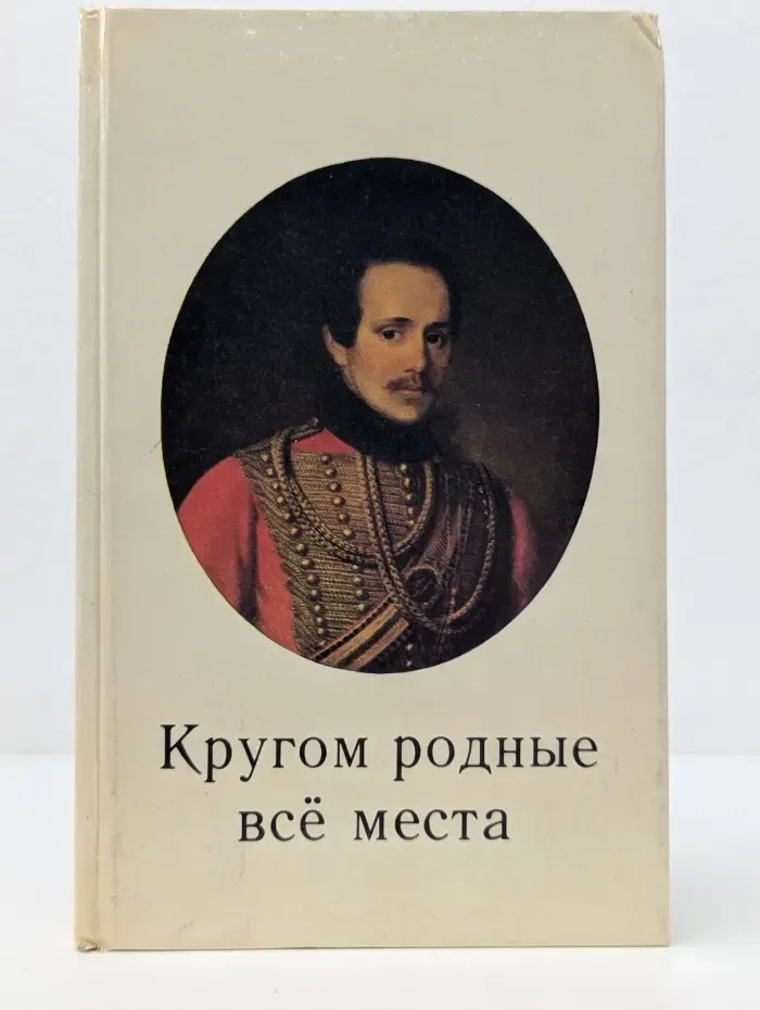 Кругом родные все места. Фотоальбом