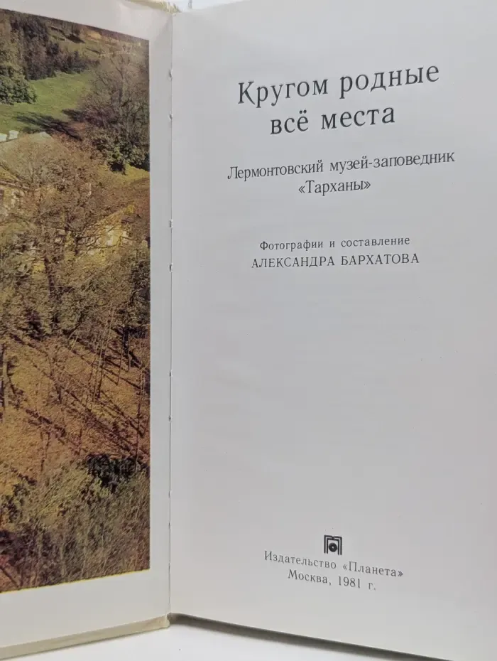 Кругом родные все места. Фотоальбом