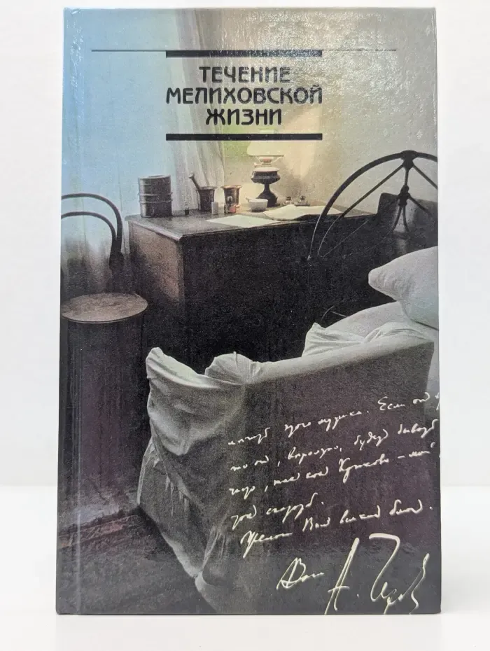 Течение мелиховской жизни