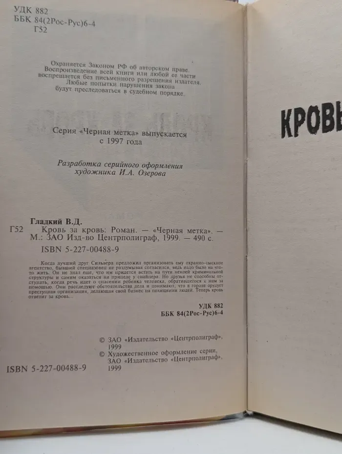 Черная метка. Кровь за кровь