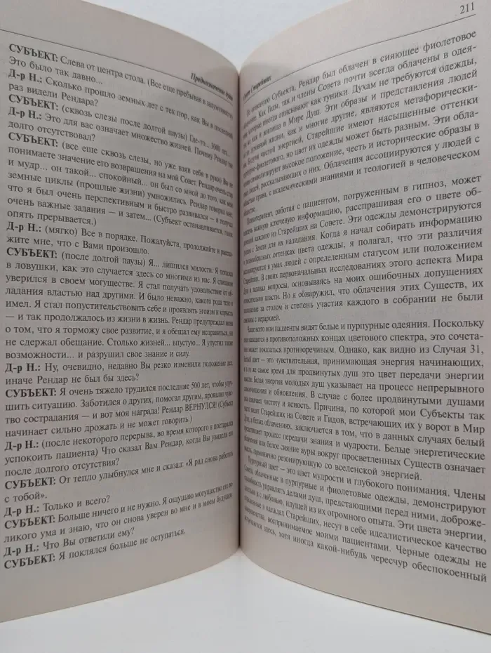Предназначение души. Жизнь между жизнями