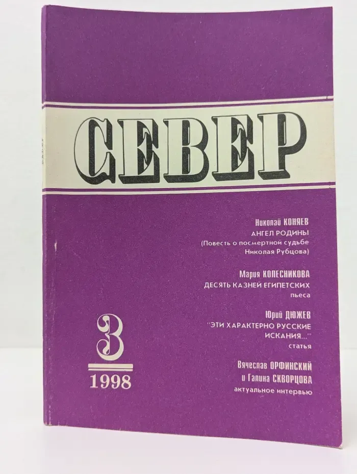 Север. Выпуск № 3/1998