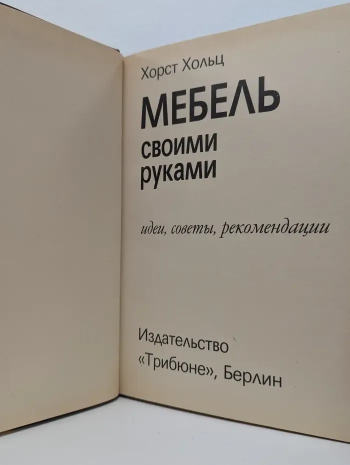 Своими руками. Мебель своими руками. Идеи, советы, рекомендации