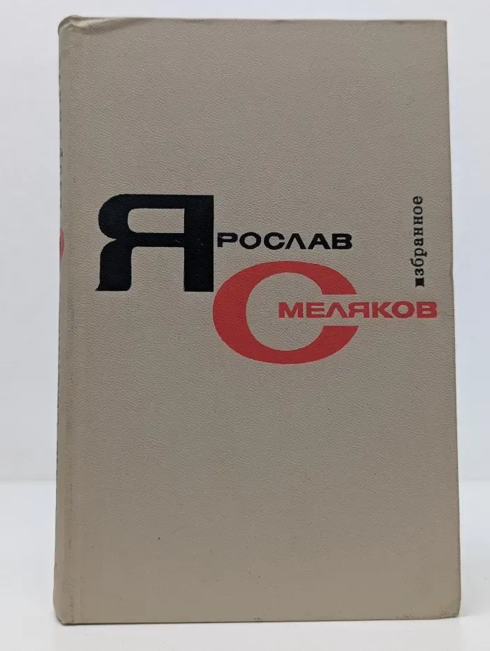 Я. Смеляков. Избранные произведения в 2 томах. Том 2