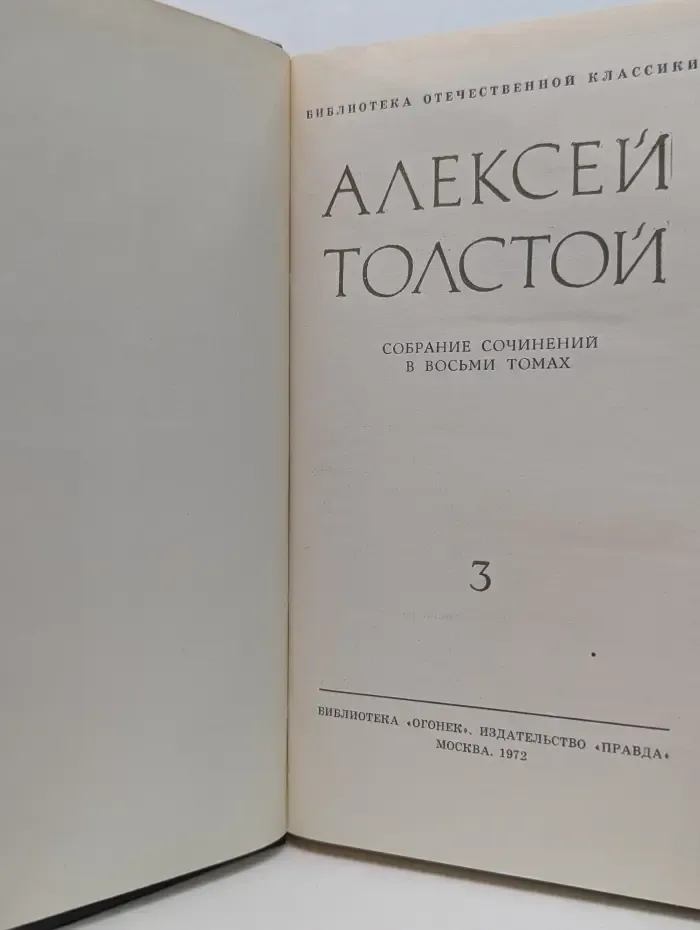 Библиотека отечественной классики. Алексей Толстой. Собрание сочинений в 8 томах. Том 3