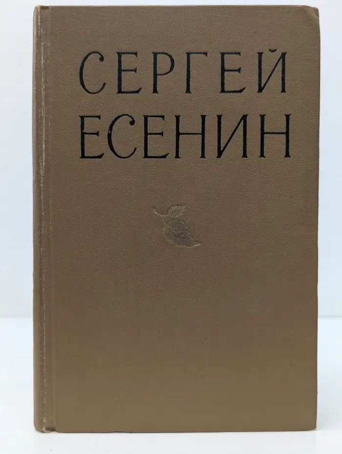 С. Есенин. Избранные произведения