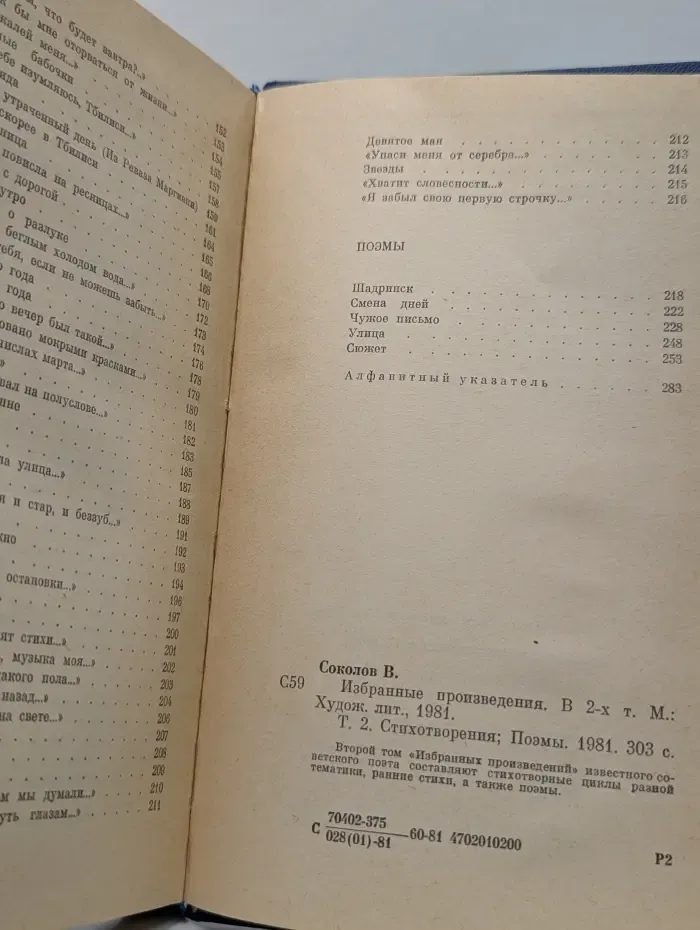 Владимир Соколов. Избранные произведения в 2 томах. Том 2