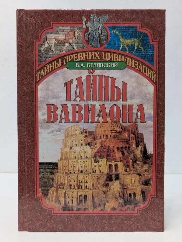 Тайны древних цивилизаций. Тайны Вавилона