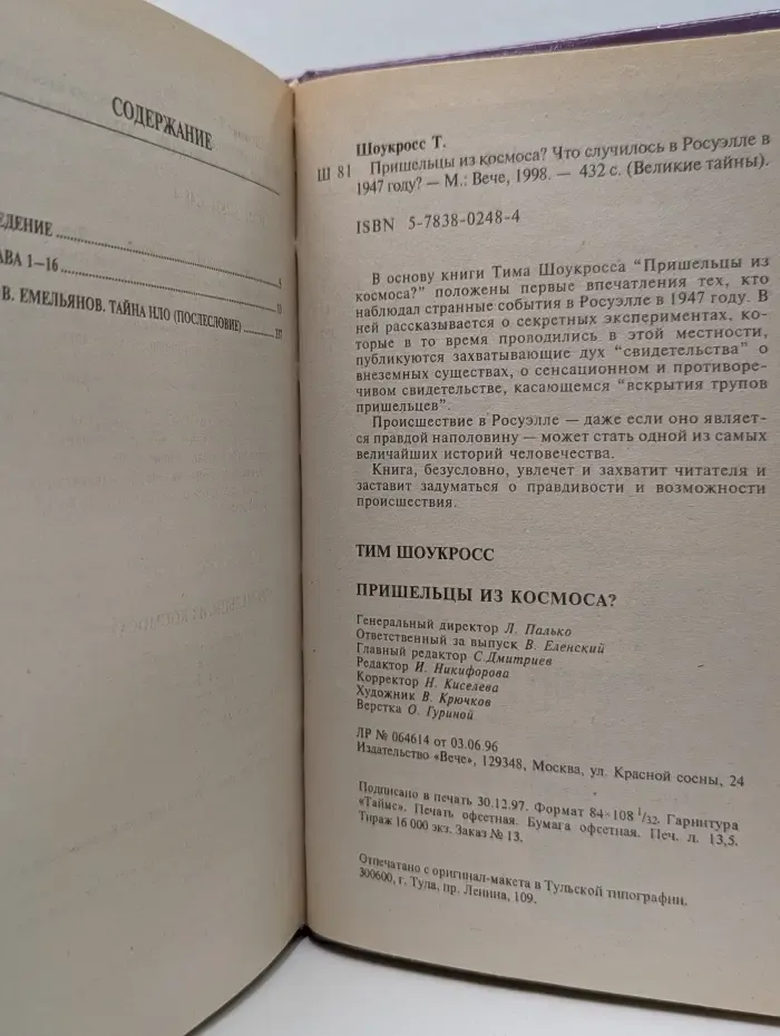 Великие тайны. Пришельцы из космоса? Что случилось в Росуэлле в 1947 году?