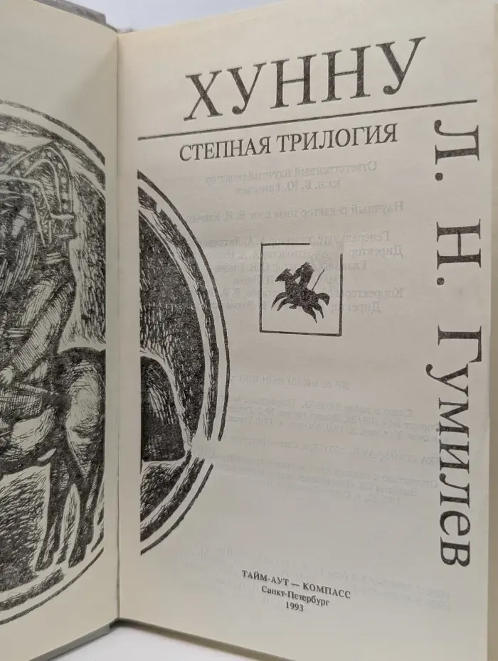 Хунну. Степная трилогия
