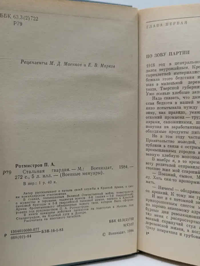 Военные мемуары. Стальная гвардия