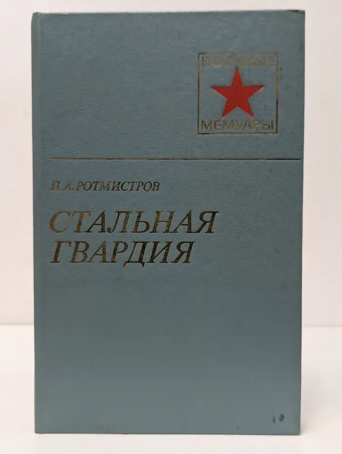 Военные мемуары. Стальная гвардия