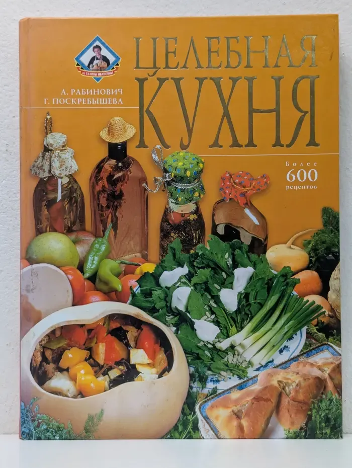От Галины Ивановны. Целебная кухня