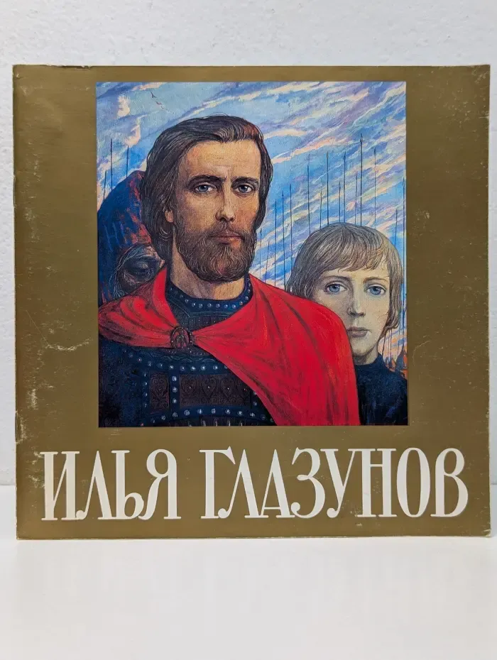 Илья Глазунов. Выставка произведений народного художника СССР Ильи Глазунова