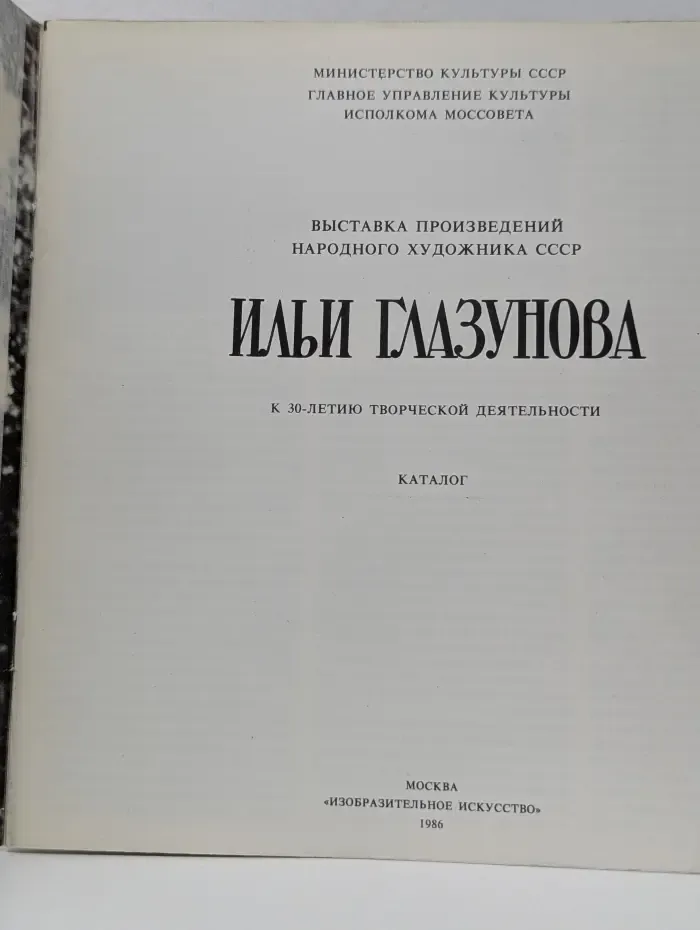Илья Глазунов. Выставка произведений народного художника СССР Ильи Глазунова