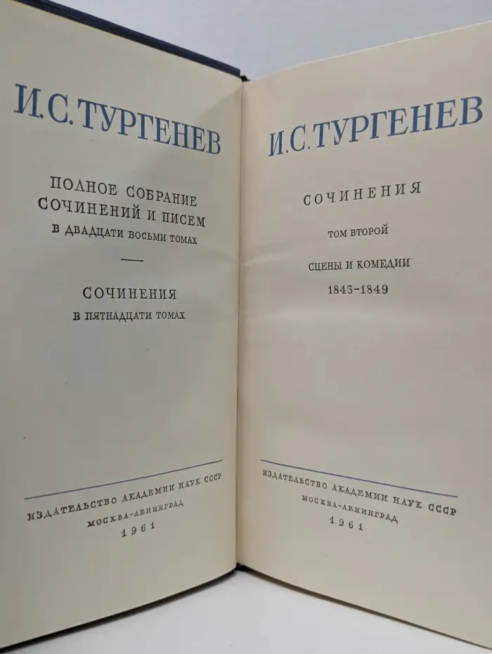 Иван Тургенев. Собрание сочинений и писем в 28 томах. Том 2