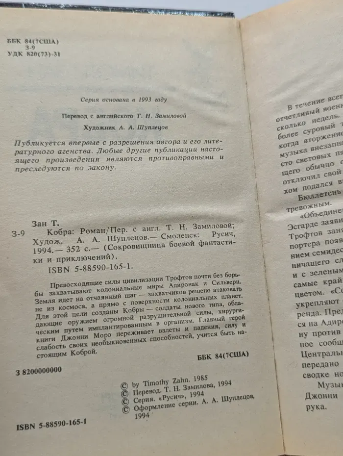 Сокровищница боевой фантастики и приключений. Кобра