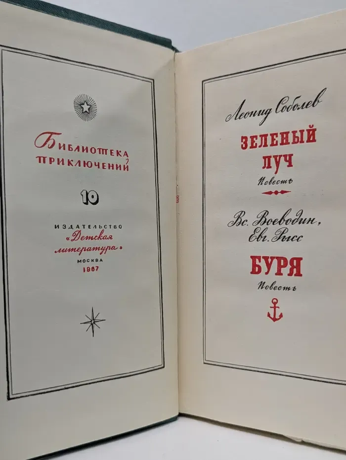 Библиотека приключений. Том 10. Зеленый Луч. Буря