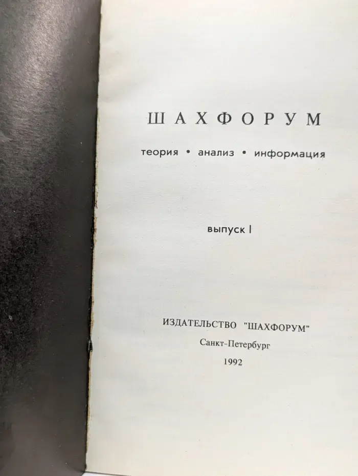 ШахФорум. Теория, анализ, информация. Выпуск № 1