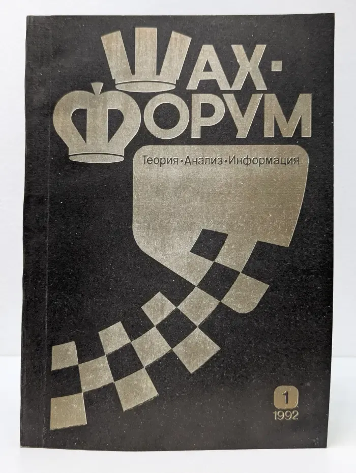 ШахФорум. Теория, анализ, информация. Выпуск № 1