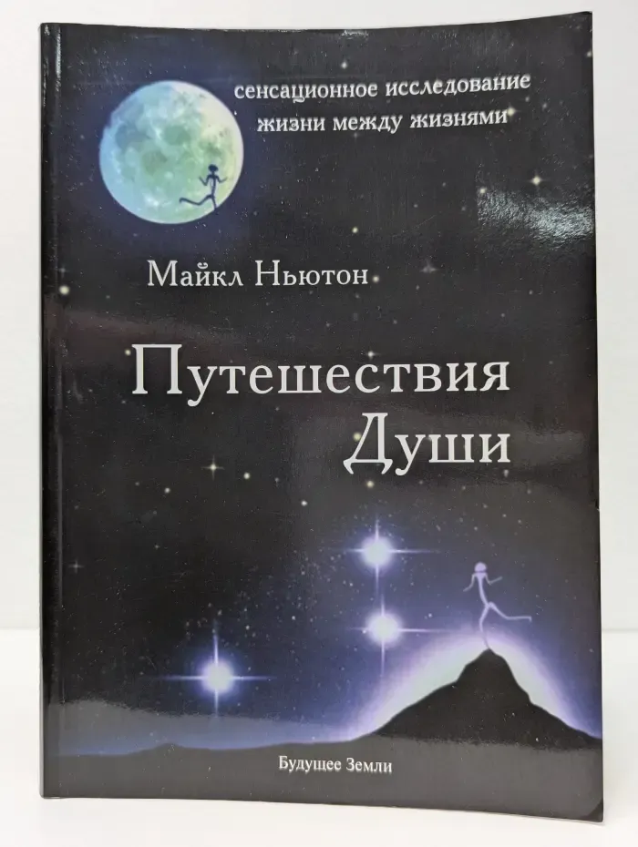 Путешествия души