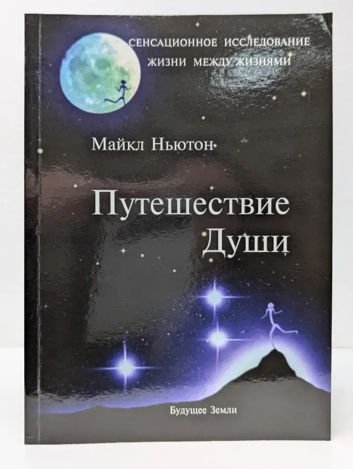 Путешествия души. Изучение жизни после жизни
