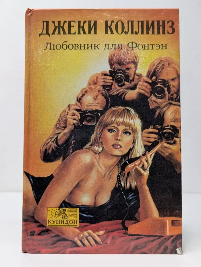 Купидон. Любовник для Фонтэн