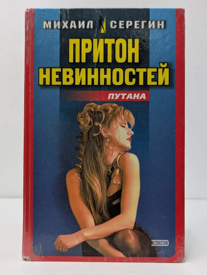 Путана. Притон невинностей