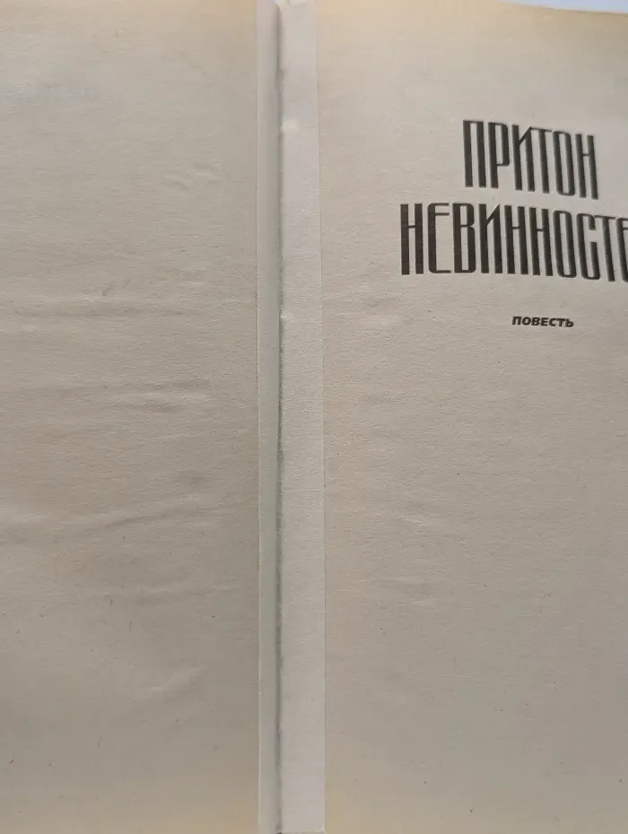 Путана. Притон невинностей