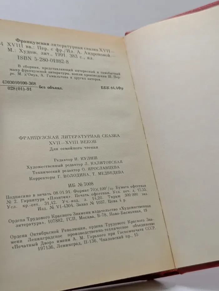 Французская литературная сказка XVII-XVIII веков