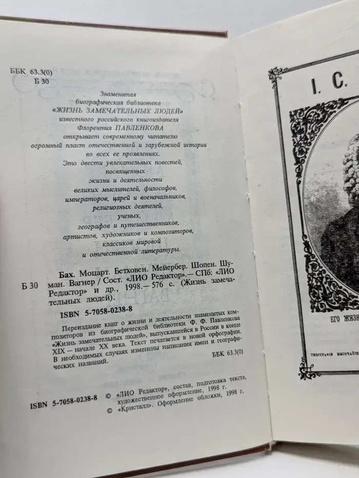 Жизнь замечательных людей. И. Бах, В. Моцарт, Л. Бетховен, Ф. Шопен, Р. Вагнер, Р. Шуман