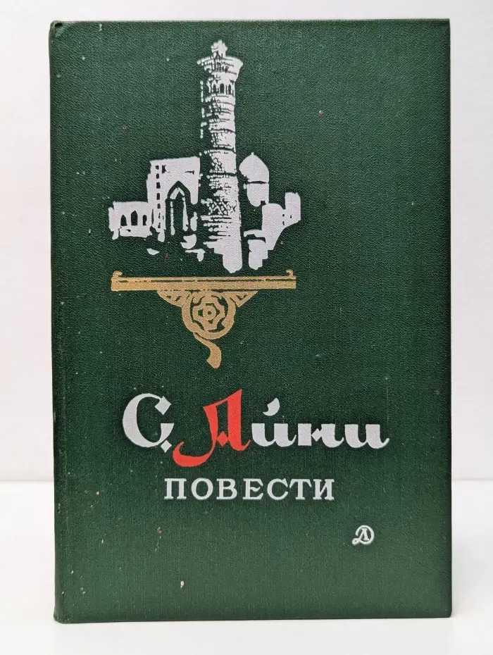 Школьная библиотека. Садриддин Айни. Повести