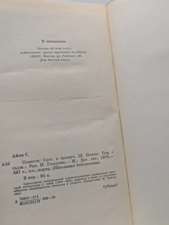 Школьная библиотека. Садриддин Айни. Повести