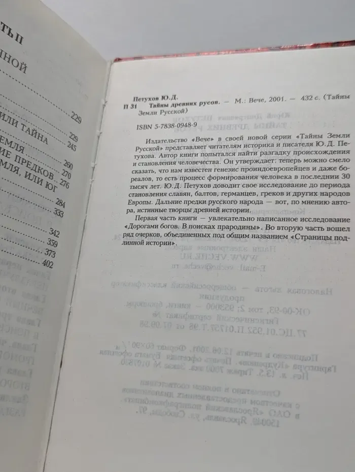 Тайны Земли Русской. Тайны древних русов