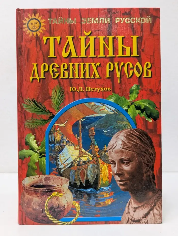Тайны Земли Русской. Тайны древних русов