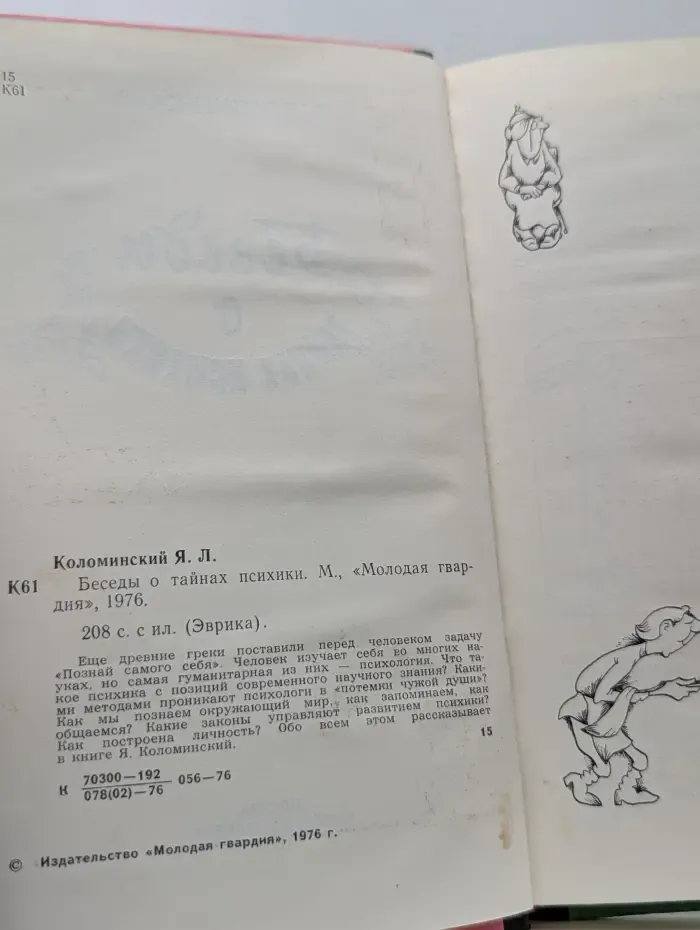 Эврика. Беседы о тайнах психики