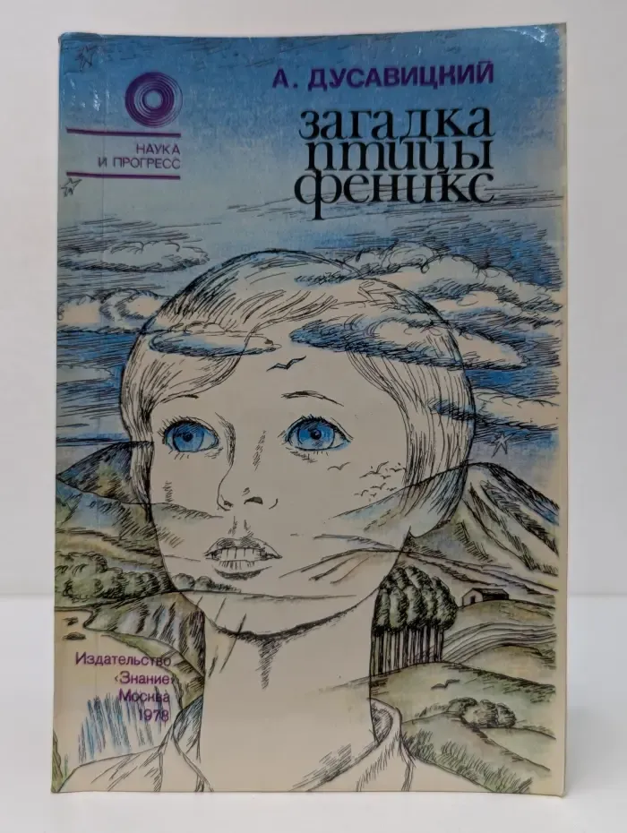 Наука и прогресс. Загадка птицы Феникс